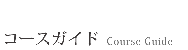 コース案内