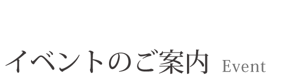 イベント