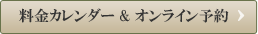 料金カレンダー、オンライン予約