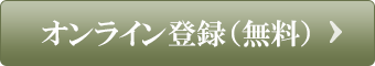 利用者登録（無料）