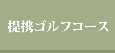 提携ゴルフコース