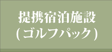 提携宿泊施設（ゴルフパック）