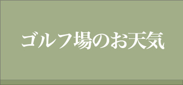 ゴルフ場のお天気